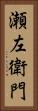 瀬左衛門 Vertical Portrait