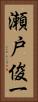 瀬戸俊一 Vertical Portrait