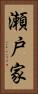 瀬戸家 Vertical Portrait