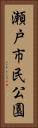 瀬戸市民公園 Vertical Portrait