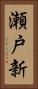 瀬戸新 Vertical Portrait