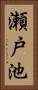 瀬戸池 Vertical Portrait