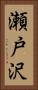瀬戸沢 Vertical Portrait