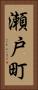 瀬戸町 Vertical Portrait
