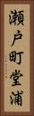 瀬戸町堂浦 Vertical Portrait