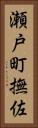 瀬戸町撫佐 Vertical Portrait