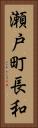 瀬戸町長和 Vertical Portrait