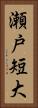 瀬戸短大 Vertical Portrait