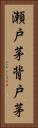 瀬戸茅 Vertical Portrait