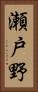 瀬戸野 Vertical Portrait