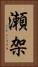 瀬架 Vertical Portrait