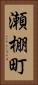 瀬棚町 Vertical Portrait
