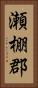 瀬棚郡 Vertical Portrait