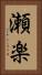 瀬楽 Vertical Portrait