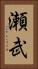 瀬武 Vertical Portrait