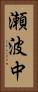 瀬波中 Vertical Portrait