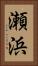 瀬浜 Vertical Portrait
