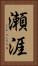 瀬涯 Vertical Portrait