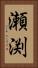 瀬渕 Vertical Portrait