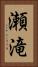 瀬滝 Vertical Portrait