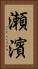 瀬濱 Vertical Portrait