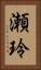 瀬玲 Vertical Portrait