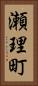 瀬理町 Vertical Portrait