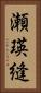 瀬瑛縫 Vertical Portrait