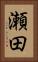 瀬田 Vertical Portrait