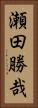 瀬田勝哉 Vertical Portrait