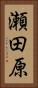 瀬田原 Vertical Portrait