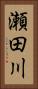 瀬田川 Vertical Portrait