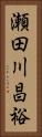 瀬田川昌裕 Vertical Portrait