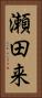 瀬田来 Vertical Portrait