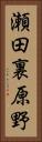 瀬田裏原野 Vertical Portrait