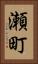 瀬町 Vertical Portrait