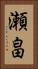 瀬畠 Vertical Portrait