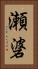 瀬碆 Vertical Portrait