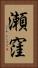 瀬窪 Vertical Portrait