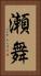 瀬舞 Vertical Portrait