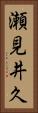 瀬見井久 Vertical Portrait