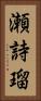瀬詩瑠 Vertical Portrait