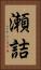 瀬詰 Vertical Portrait