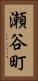 瀬谷町 Vertical Portrait