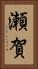 瀬賀 Vertical Portrait