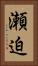 瀬迫 Vertical Portrait