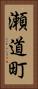 瀬道町 Vertical Portrait