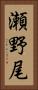瀬野尾 Vertical Portrait