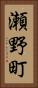 瀬野町 Vertical Portrait