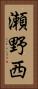 瀬野西 Vertical Portrait